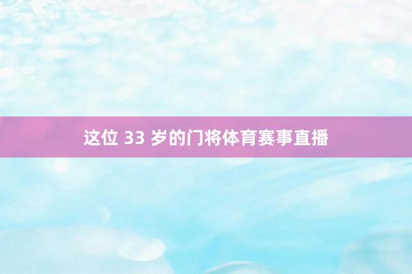 这位 33 岁的门将体育赛事直播