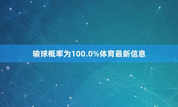 输球概率为100.0%体育最新信息