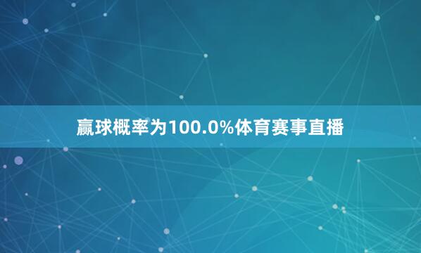赢球概率为100.0%体育赛事直播