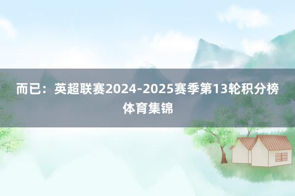 而已：英超联赛2024-2025赛季第13轮积分榜体育集锦