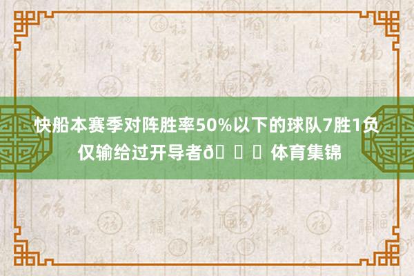 快船本赛季对阵胜率50%以下的球队7胜1负 仅输给过开导者👀体育集锦