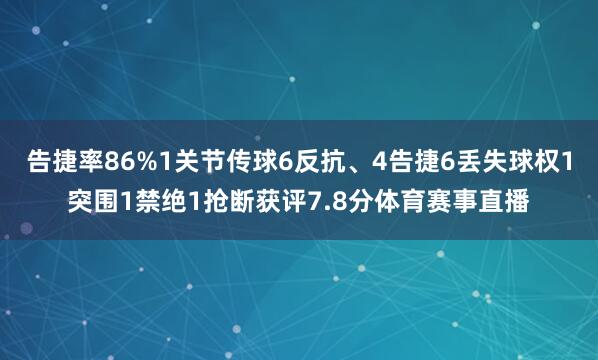 告捷率86%1关节传球6反抗、4告捷6丢失球权1突围1禁绝1抢断获评7.8分体育赛事直播