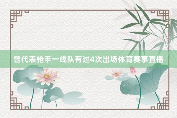 曾代表枪手一线队有过4次出场体育赛事直播