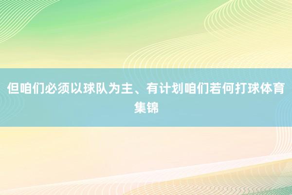 但咱们必须以球队为主、有计划咱们若何打球体育集锦