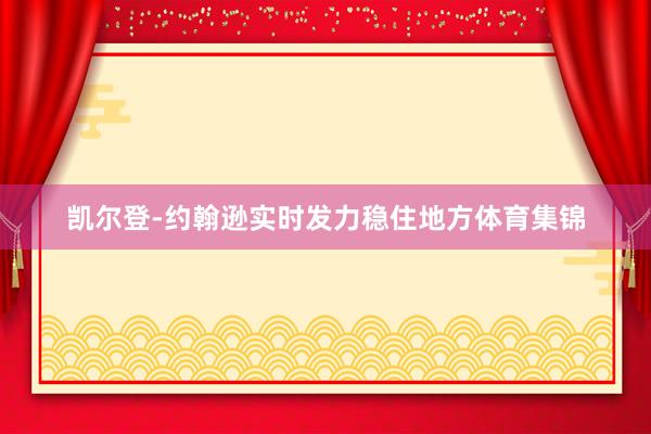 凯尔登-约翰逊实时发力稳住地方体育集锦