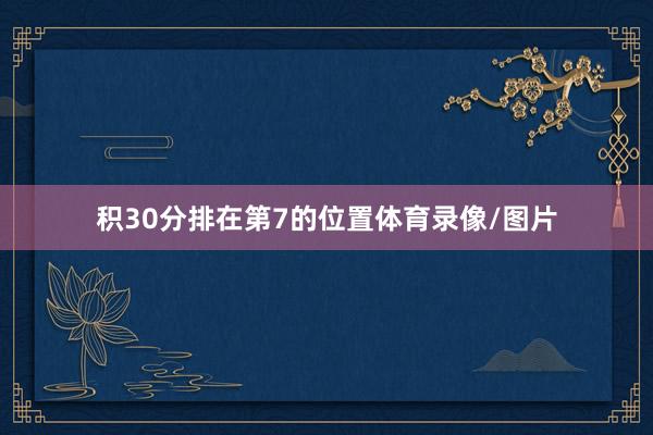 积30分排在第7的位置体育录像/图片
