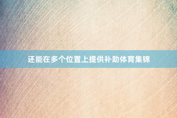 还能在多个位置上提供补助体育集锦