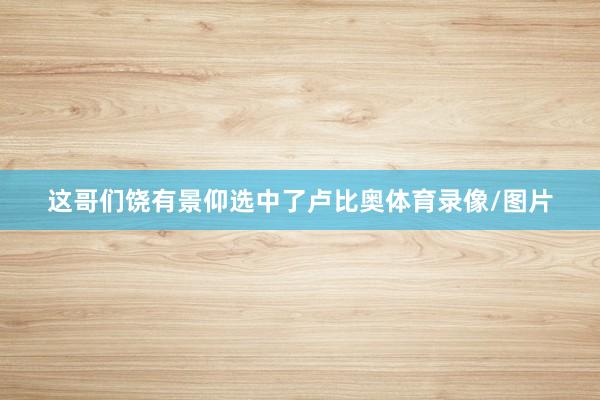 这哥们饶有景仰选中了卢比奥体育录像/图片