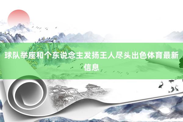 球队举座和个东说念主发扬王人尽头出色体育最新信息