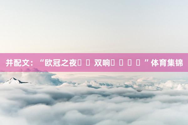 并配文：“欧冠之夜⚡️双响⚽️⚽️”体育集锦