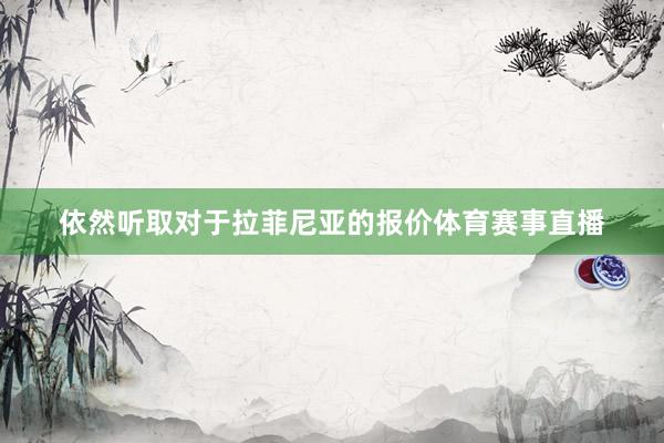 依然听取对于拉菲尼亚的报价体育赛事直播
