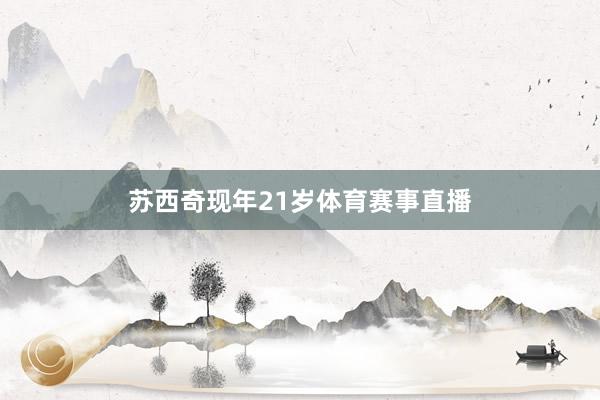 苏西奇现年21岁体育赛事直播