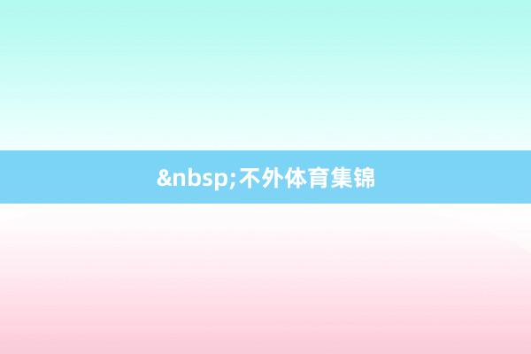 &nbsp;　　不外体育集锦