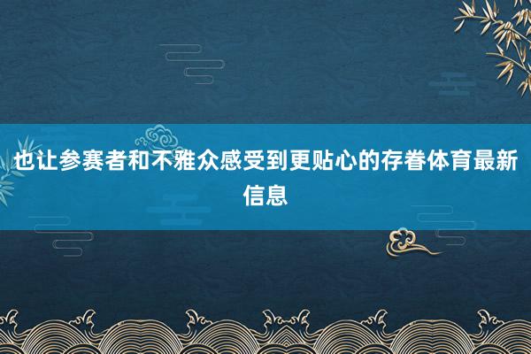 也让参赛者和不雅众感受到更贴心的存眷体育最新信息
