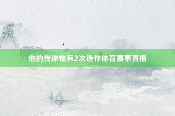 他的传球惟有2次造作体育赛事直播