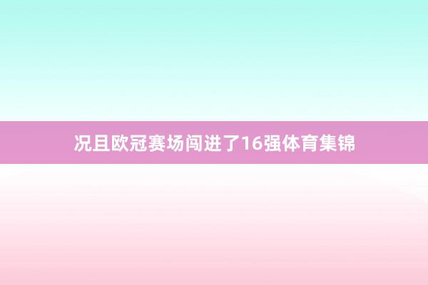 况且欧冠赛场闯进了16强体育集锦