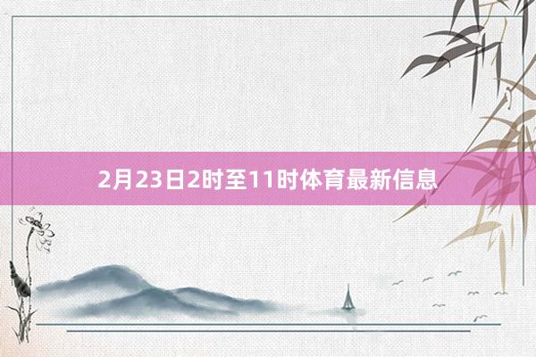 2月23日2时至11时体育最新信息