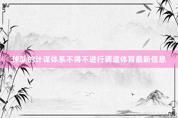 球队的计谋体系不得不进行调遣体育最新信息