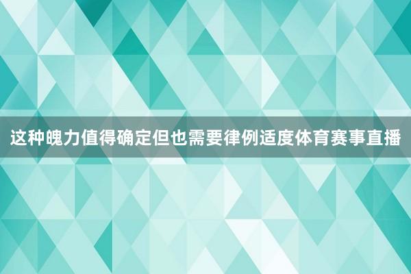 这种魄力值得确定但也需要律例适度体育赛事直播