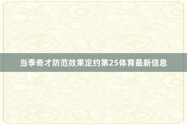 当季奇才防范效果定约第25体育最新信息