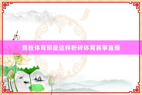 竞技体育即是这样粉碎体育赛事直播
