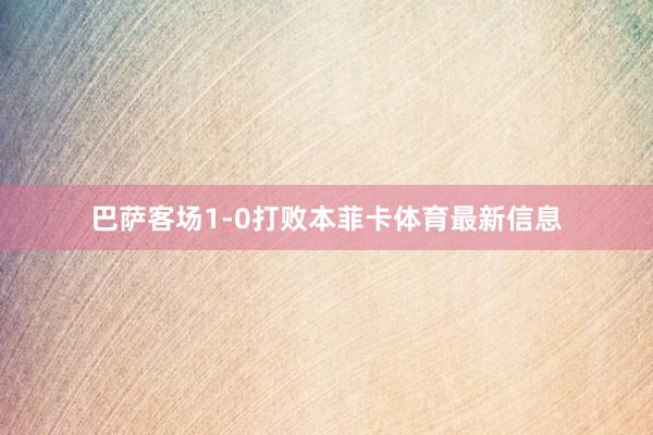 巴萨客场1-0打败本菲卡体育最新信息