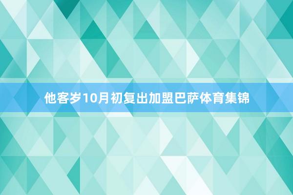 他客岁10月初复出加盟巴萨体育集锦
