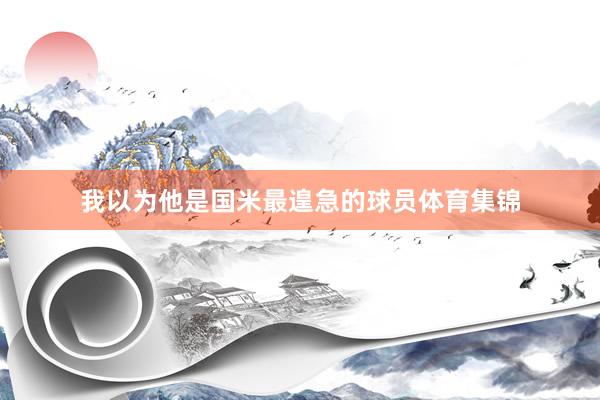 我以为他是国米最遑急的球员体育集锦