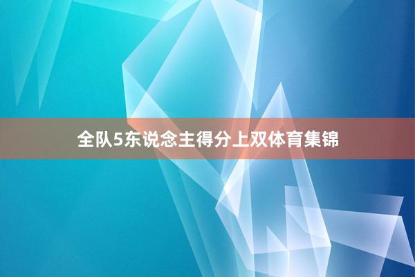 全队5东说念主得分上双体育集锦