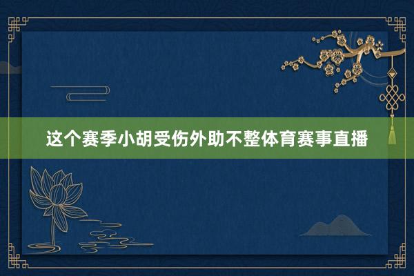 这个赛季小胡受伤外助不整体育赛事直播
