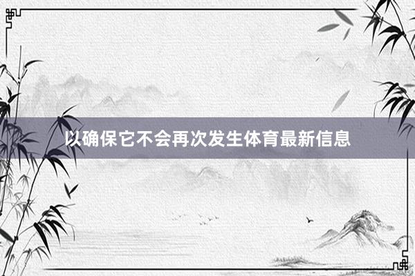 以确保它不会再次发生体育最新信息