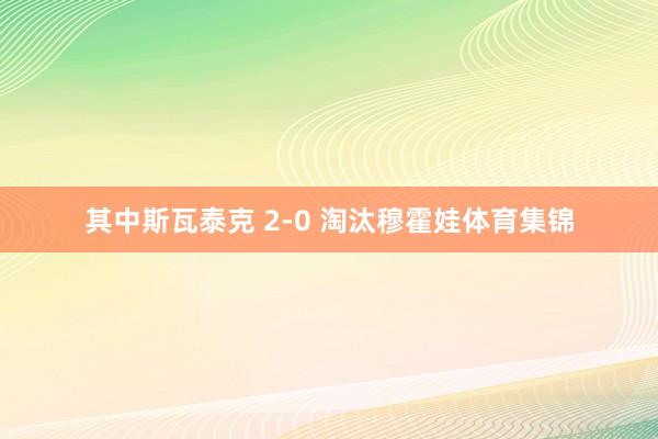 其中斯瓦泰克 2-0 淘汰穆霍娃体育集锦