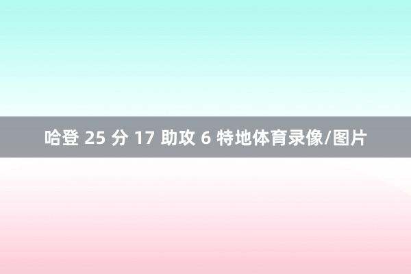 哈登 25 分 17 助攻 6 特地体育录像/图片