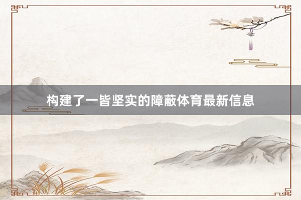 构建了一皆坚实的障蔽体育最新信息