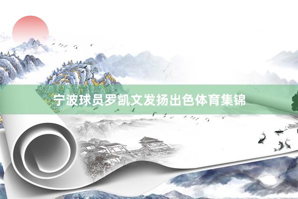 宁波球员罗凯文发扬出色体育集锦