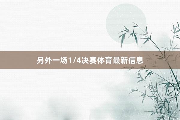另外一场1/4决赛体育最新信息