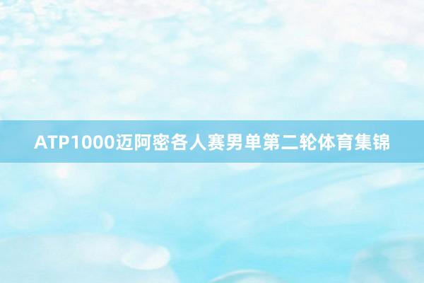 ATP1000迈阿密各人赛男单第二轮体育集锦