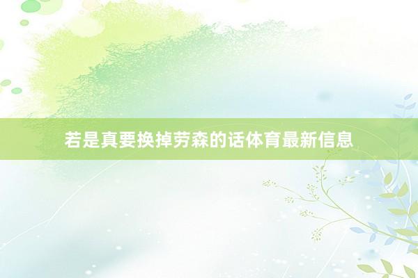 若是真要换掉劳森的话体育最新信息