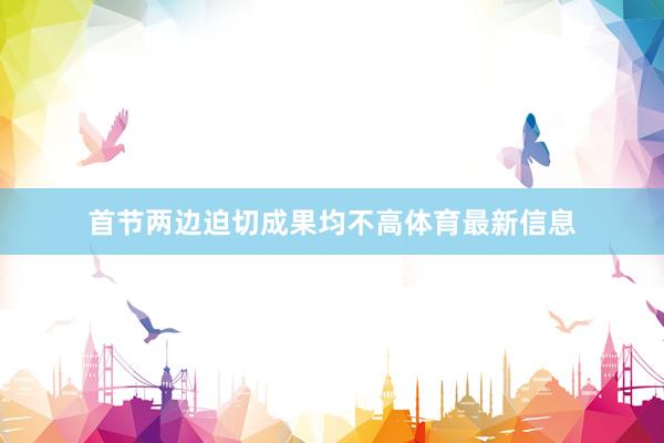 首节两边迫切成果均不高体育最新信息