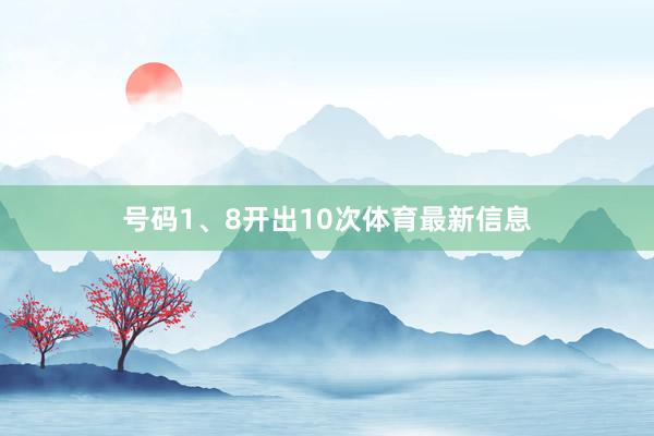 号码1、8开出10次体育最新信息