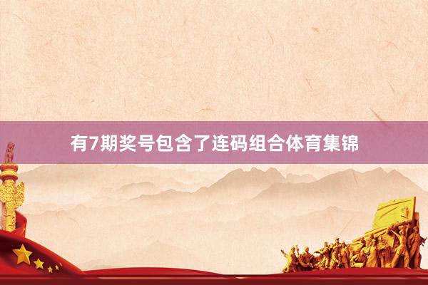有7期奖号包含了连码组合体育集锦