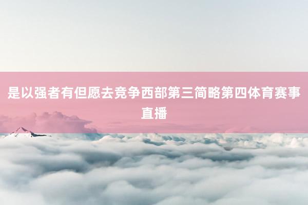 是以强者有但愿去竞争西部第三简略第四体育赛事直播