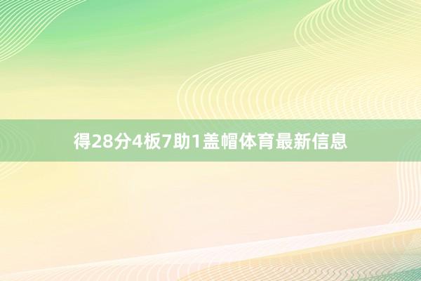 得28分4板7助1盖帽体育最新信息