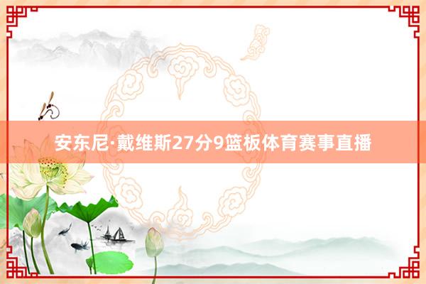 安东尼·戴维斯27分9篮板体育赛事直播