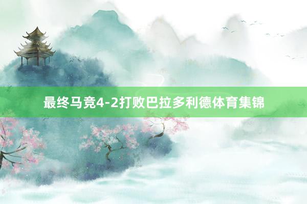 最终马竞4-2打败巴拉多利德体育集锦
