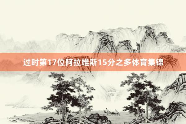 过时第17位阿拉维斯15分之多体育集锦