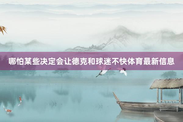 哪怕某些决定会让德克和球迷不快体育最新信息