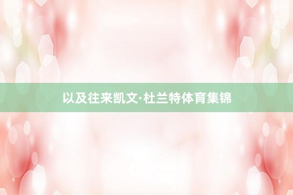 以及往来凯文·杜兰特体育集锦