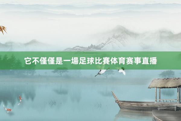 它不僅僅是一場足球比賽体育赛事直播