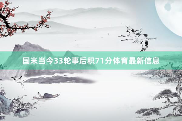 国米当今33轮事后积71分体育最新信息